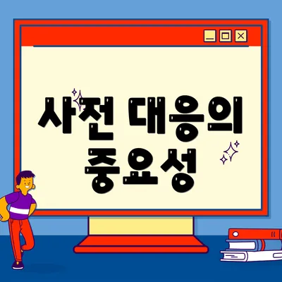 사전 대응의 중요성