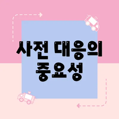사전 대응의 중요성