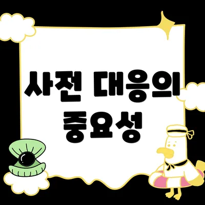 사전 대응의 중요성