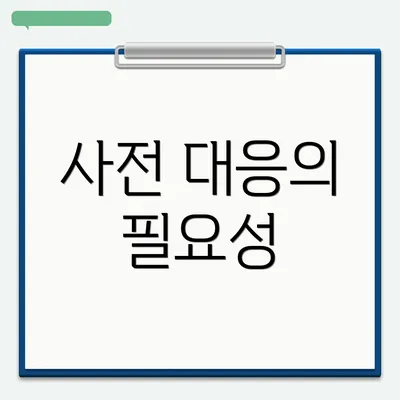 사전 대응의 필요성