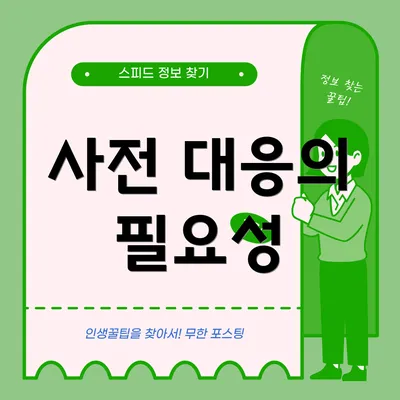 사전 대응의 필요성