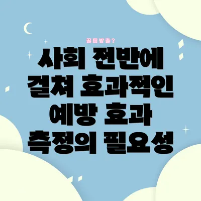 사회 전반에 걸쳐 효과적인 예방 효과 측정의 필요성