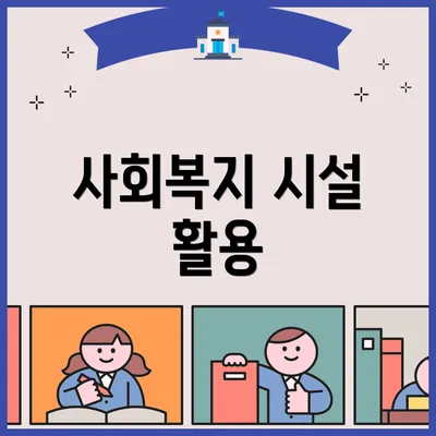 사회복지 시설 활용