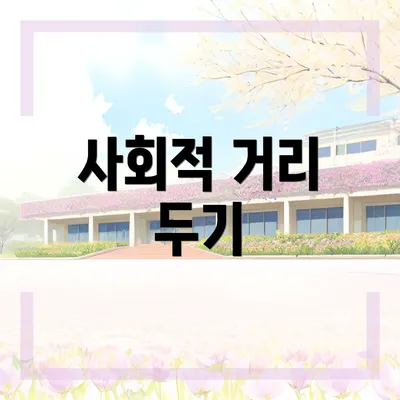 사회적 거리 두기