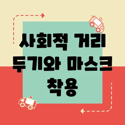 사회적 거리 두기와 마스크 착용