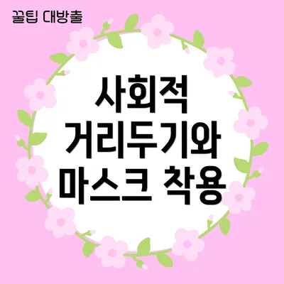 사회적 거리두기와 마스크 착용
