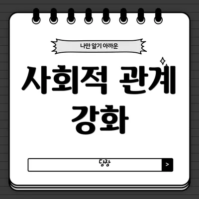사회적 관계 강화