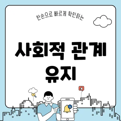 사회적 관계 유지