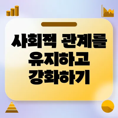 사회적 관계를 유지하고 강화하기