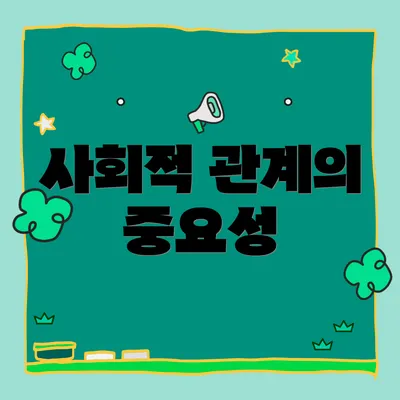 사회적 관계의 중요성