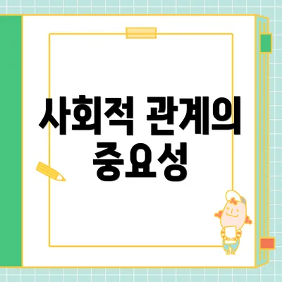 사회적 관계의 중요성