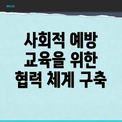 사회적 예방 교육을 위한 협력 체계 구축