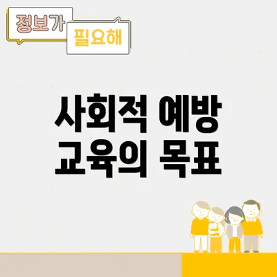 사회적 예방 교육의 목표