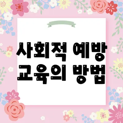 사회적 예방 교육의 방법