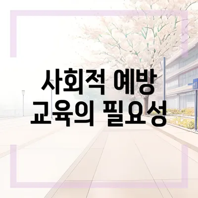 사회적 예방 교육의 필요성
