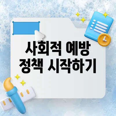 사회적 예방 정책 시작하기
