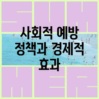 사회적 예방 정책과 경제적 효과