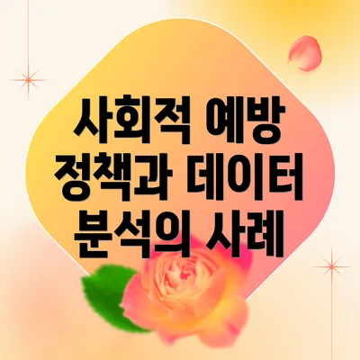 사회적 예방 정책과 데이터 분석의 사례