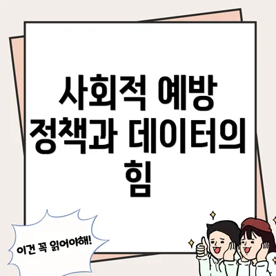 사회적 예방 정책과 데이터의 힘