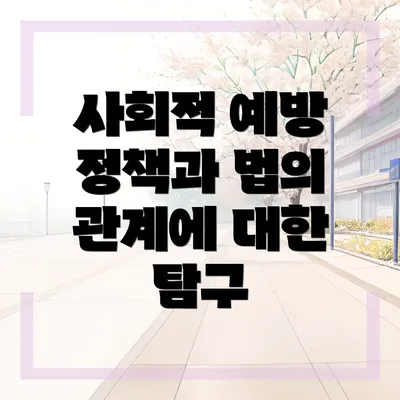 사회적 예방 정책과 법의 관계에 대한 탐구