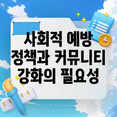 사회적 예방 정책과 커뮤니티 강화의 필요성
