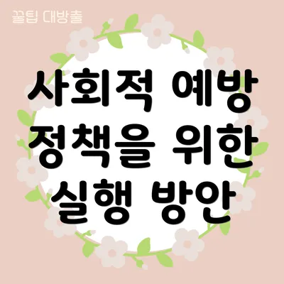 사회적 예방 정책을 위한 실행 방안
