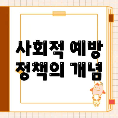 사회적 예방 정책의 개념