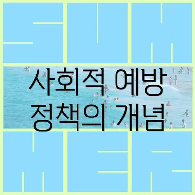 사회적 예방 정책의 개념