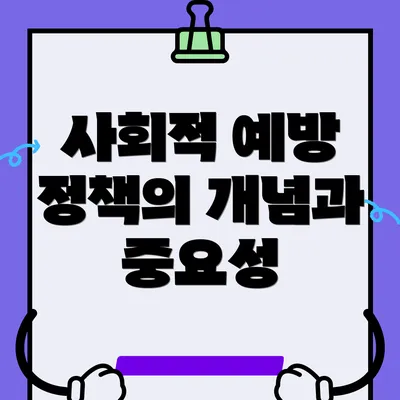 사회적 예방 정책의 개념과 중요성