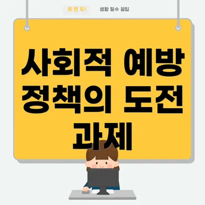 사회적 예방 정책의 도전 과제