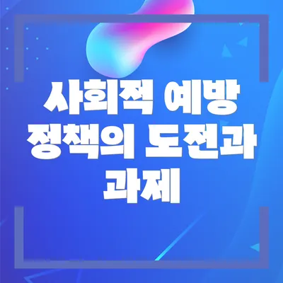 사회적 예방 정책의 도전과 과제