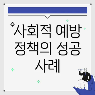 사회적 예방 정책의 성공 사례