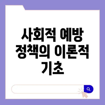 사회적 예방 정책의 이론적 기초