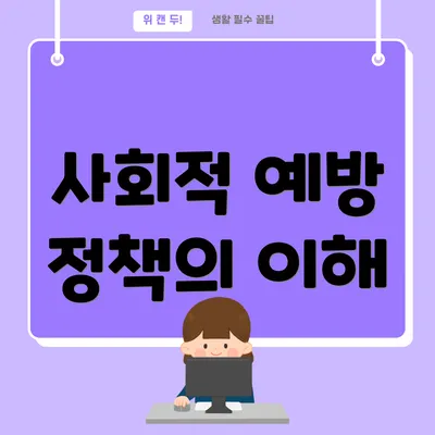 사회적 예방 정책의 이해
