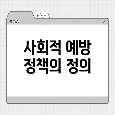 사회적 예방 정책의 정의
