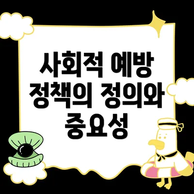 사회적 예방 정책의 정의와 중요성
