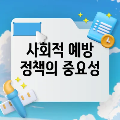 사회적 예방 정책의 중요성