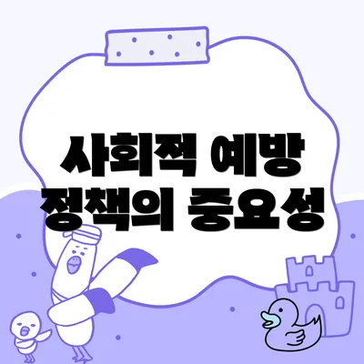 사회적 예방 정책의 중요성