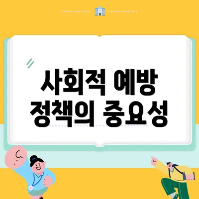 사회적 예방 정책의 중요성