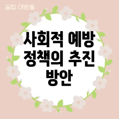 사회적 예방 정책의 추진 방안