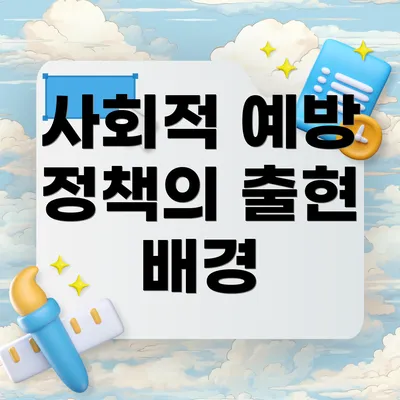 사회적 예방 정책의 출현 배경