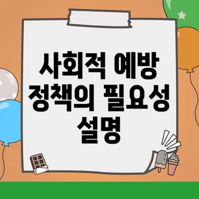 사회적 예방 정책의 필요성 설명