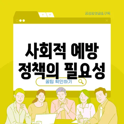사회적 예방 정책의 필요성
