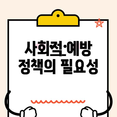 사회적 예방 정책의 필요성