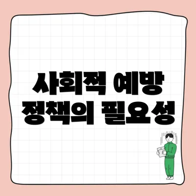 사회적 예방 정책의 필요성