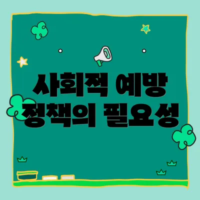 사회적 예방 정책의 필요성