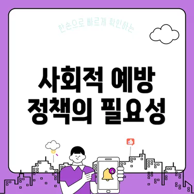 사회적 예방 정책의 필요성