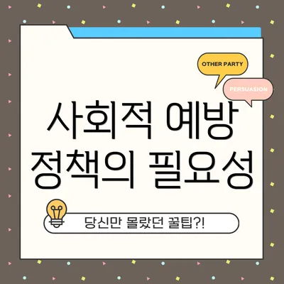 사회적 예방 정책의 필요성