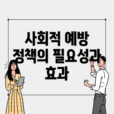 사회적 예방 정책의 필요성과 효과