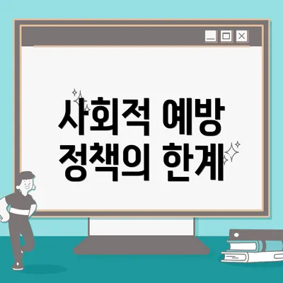사회적 예방 정책의 한계